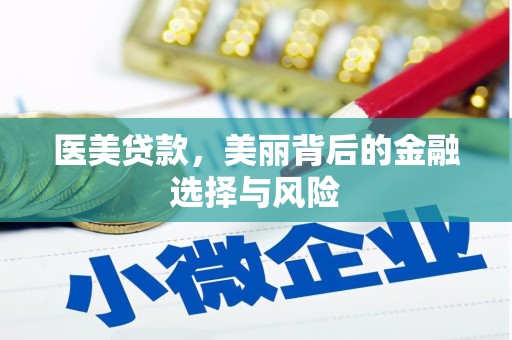 措勤医美贷款，美丽背后的金融选择与风险