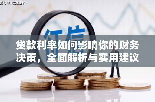 措勤贷款利率如何影响你的财务决策，全面解析与实用建议