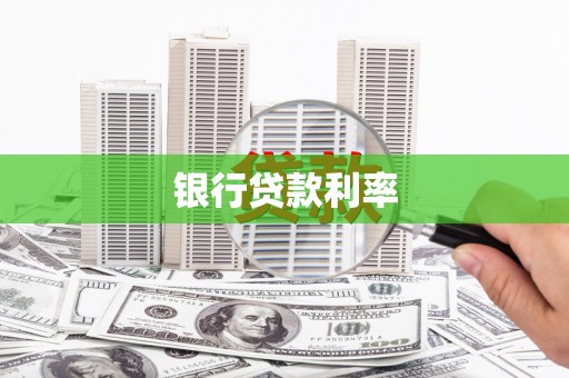 措勤银行贷款利率