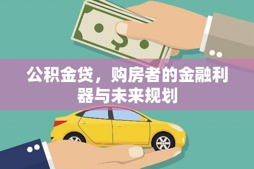措勤公积金贷，购房者的金融利器与未来规划