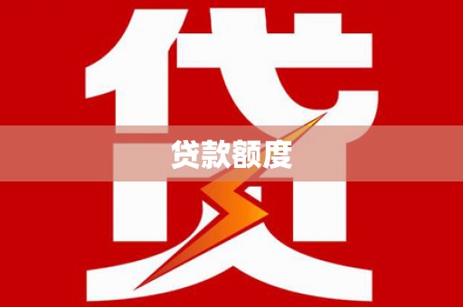 措勤贷款额度