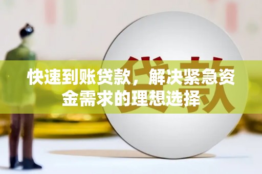 措勤快速到账贷款，解决紧急资金需求的理想选择