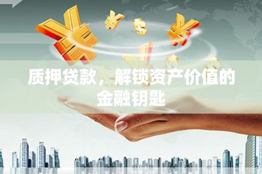 措勤质押贷款，解锁资产价值的金融钥匙
