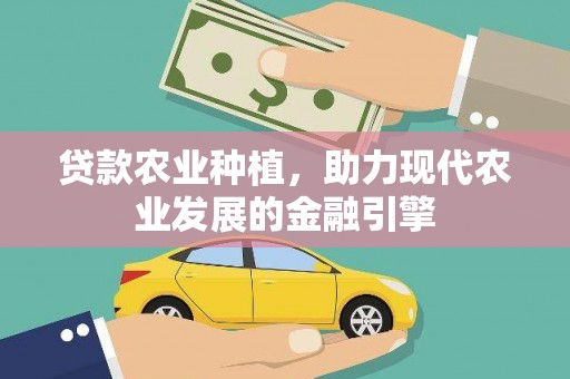 措勤贷款农业种植，助力现代农业发展的金融引擎