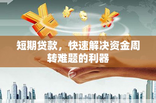 措勤短期贷款，快速解决资金周转难题的利器