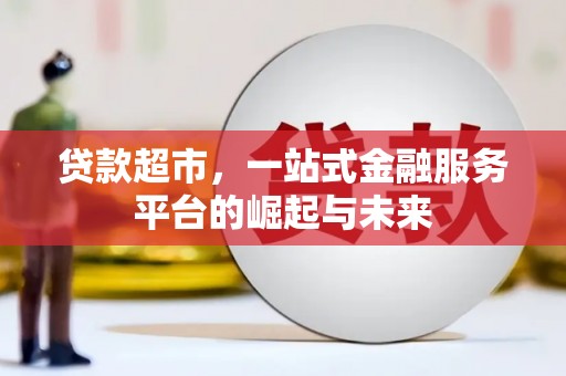 措勤贷款超市，一站式金融服务平台的崛起与未来