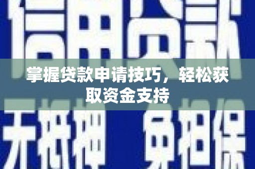 措勤掌握贷款申请技巧，轻松获取资金支持
