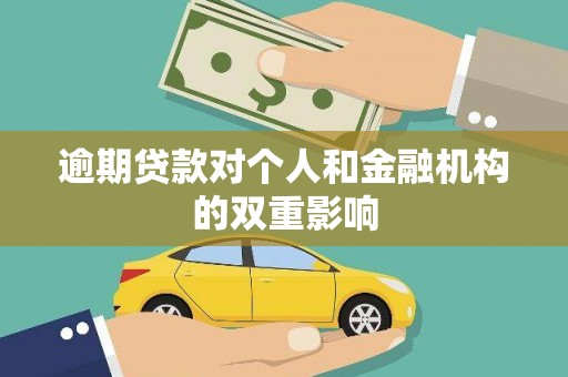 措勤逾期贷款对个人和金融机构的双重影响