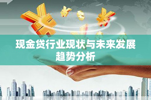 措勤现金贷行业现状与未来发展趋势分析