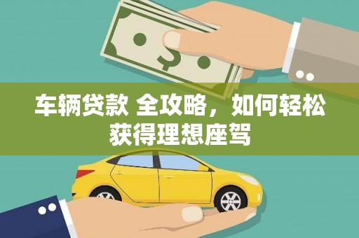 措勤车辆贷款 全攻略，如何轻松获得理想座驾