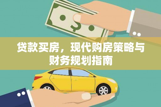 措勤贷款买房，现代购房策略与财务规划指南