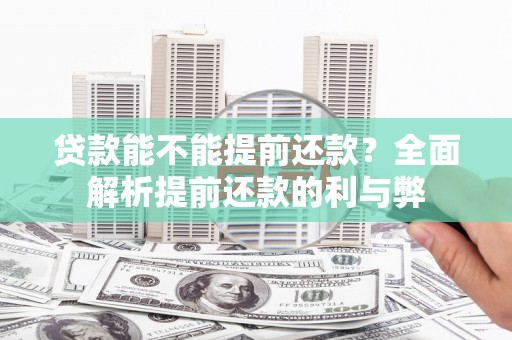 措勤贷款能不能提前还款？全面解析提前还款的利与弊
