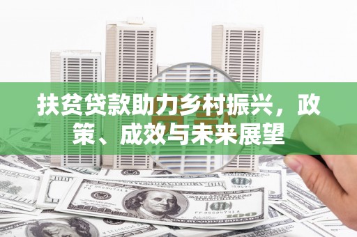 措勤扶贫贷款助力乡村振兴，政策、成效与未来展望