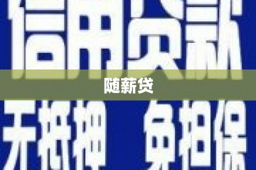 措勤随薪贷