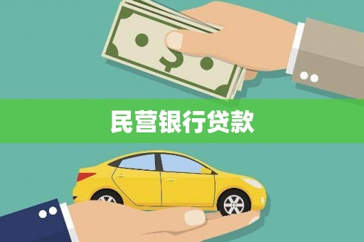 措勤民营银行贷款