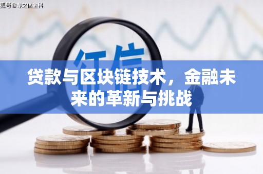 措勤贷款与区块链技术，金融未来的革新与挑战