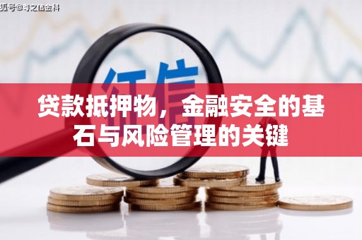 措勤贷款抵押物，金融安全的基石与风险管理的关键