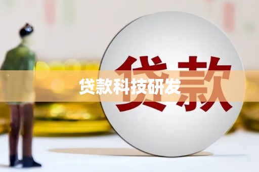 措勤贷款科技研发