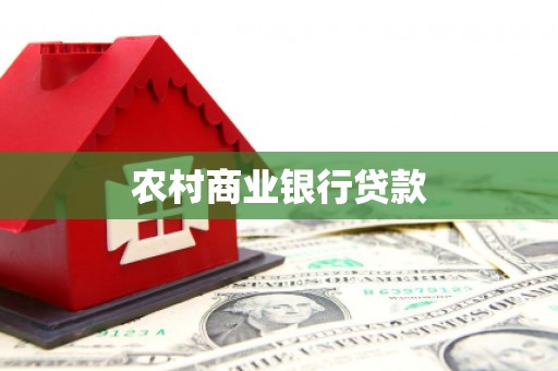 措勤农村商业银行贷款