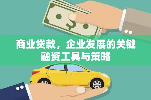 措勤商业贷款，企业发展的关键融资工具与策略