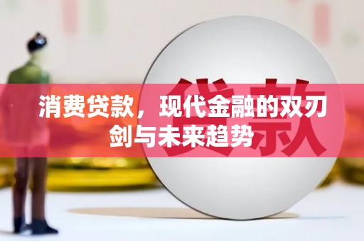 措勤消费贷款，现代金融的双刃剑与未来趋势