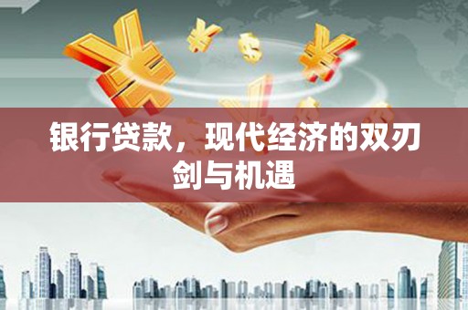 措勤银行贷款，现代经济的双刃剑与机遇