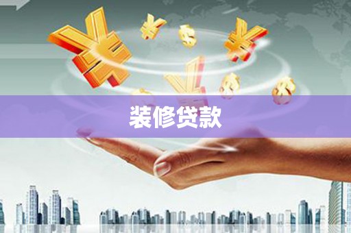 措勤装修贷款