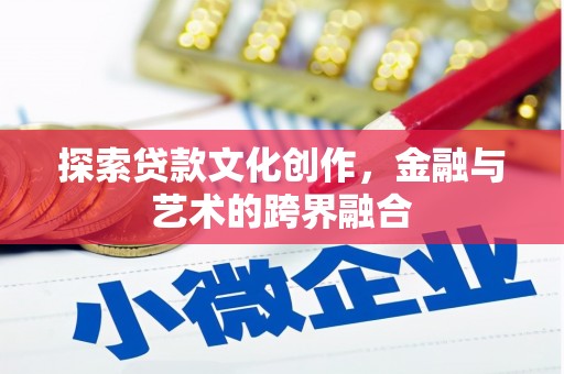 措勤探索贷款文化创作，金融与艺术的跨界融合
