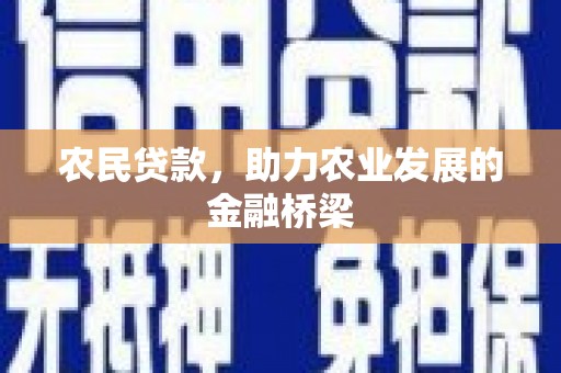 措勤农民贷款，助力农业发展的金融桥梁