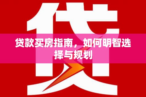 措勤贷款买房指南，如何明智选择与规划