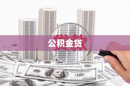 措勤公积金贷
