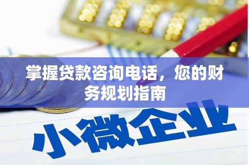 措勤掌握贷款咨询电话，您的财务规划指南
