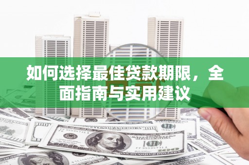 措勤如何选择最佳贷款期限，全面指南与实用建议