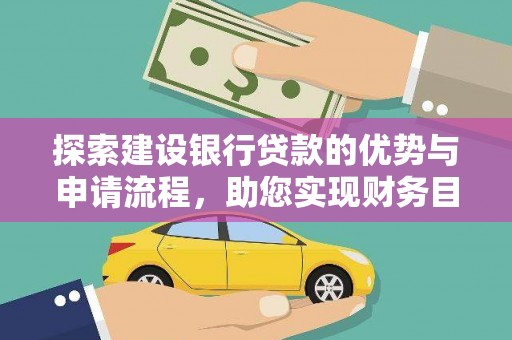 措勤探索建设银行贷款的优势与申请流程，助您实现财务目标