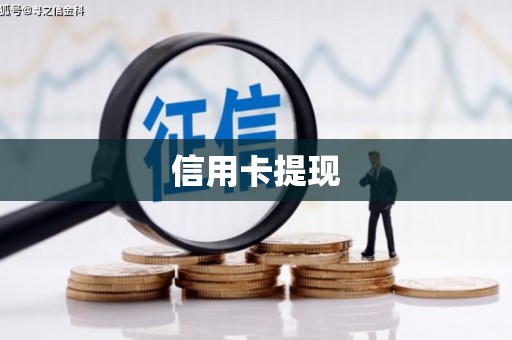 措勤信用卡提现