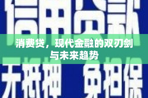 措勤消费贷，现代金融的双刃剑与未来趋势