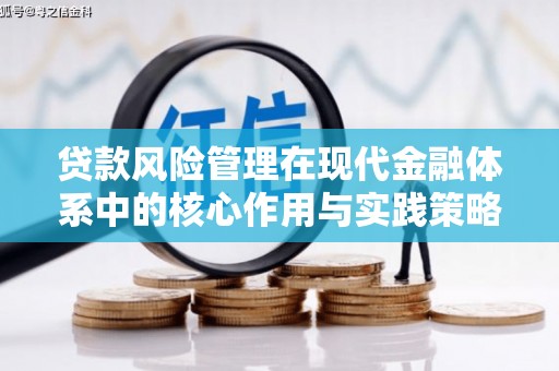 措勤贷款风险管理在现代金融体系中的核心作用与实践策略