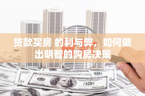 措勤贷款买房 的利与弊，如何做出明智的购房决策