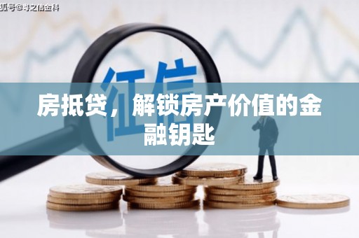 措勤房抵贷，解锁房产价值的金融钥匙