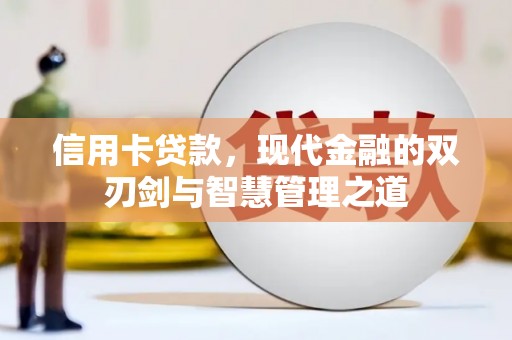 措勤信用卡贷款，现代金融的双刃剑与智慧管理之道
