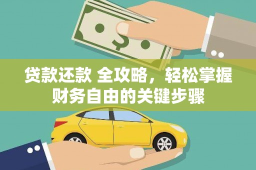 措勤贷款还款 全攻略，轻松掌握财务自由的关键步骤