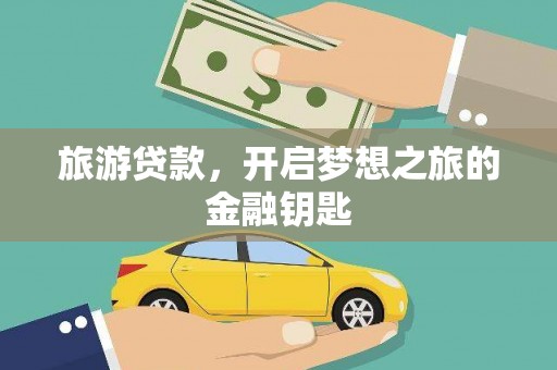 措勤旅游贷款，开启梦想之旅的金融钥匙