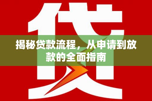 措勤揭秘贷款流程，从申请到放款的全面指南