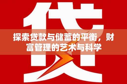 措勤探索贷款与储蓄的平衡，财富管理的艺术与科学