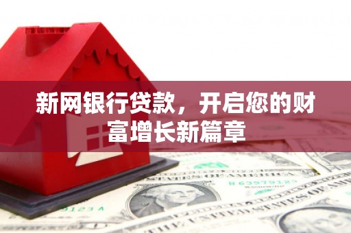 措勤新网银行贷款，开启您的财富增长新篇章