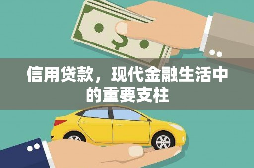措勤信用贷款，现代金融生活中的重要支柱