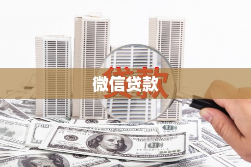 措勤微信贷款