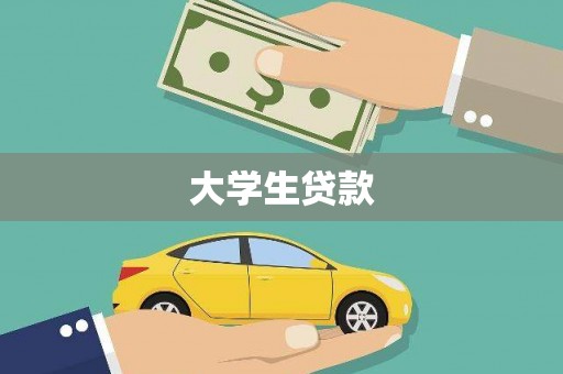 措勤大学生贷款