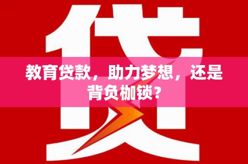 措勤教育贷款，助力梦想，还是背负枷锁？