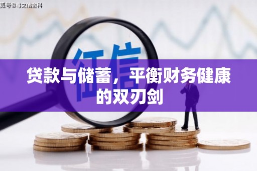 措勤贷款与储蓄，平衡财务健康的双刃剑